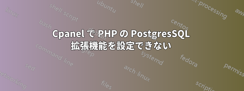 Cpanel で PHP の PostgresSQL 拡張機能を設定できない