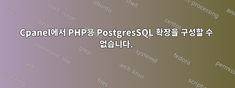 Cpanel에서 PHP용 PostgresSQL 확장을 구성할 수 없습니다.