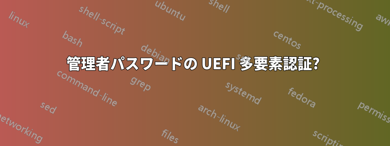 管理者パスワードの UEFI 多要素認証?