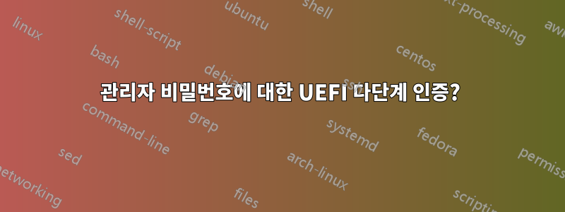 관리자 비밀번호에 대한 UEFI 다단계 인증?