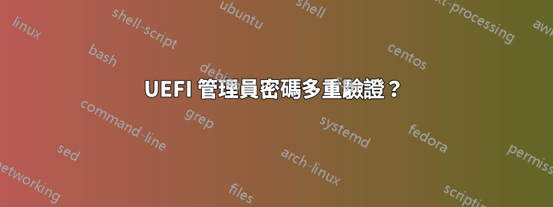 UEFI 管理員密碼多重驗證？