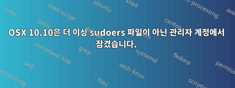 OSX 10.10은 더 이상 sudoers 파일이 아닌 관리자 계정에서 잠겼습니다.