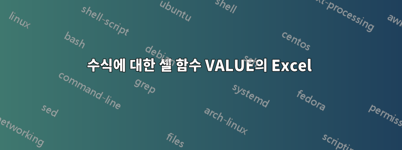 수식에 대한 셀 함수 VALUE의 Excel