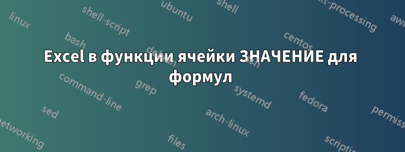 Excel в функции ячейки ЗНАЧЕНИЕ для формул