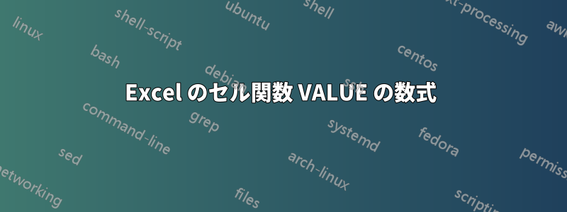 Excel のセル関数 VALUE の数式