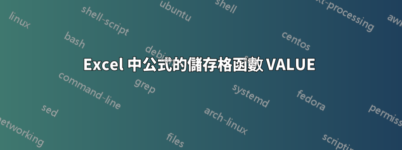 Excel 中公式的儲存格函數 VALUE