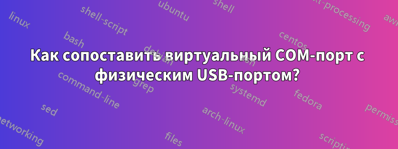 Как сопоставить виртуальный COM-порт с физическим USB-портом?