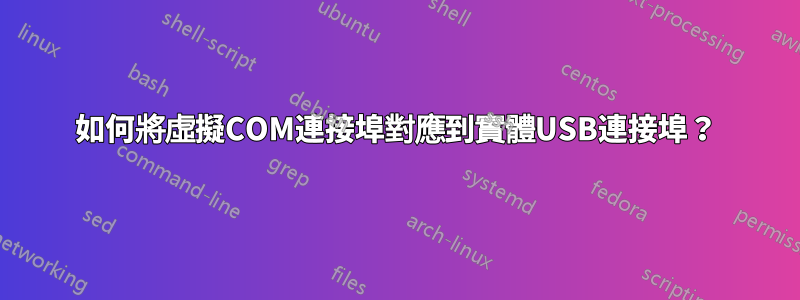 如何將虛擬COM連接埠對應到實體USB連接埠？