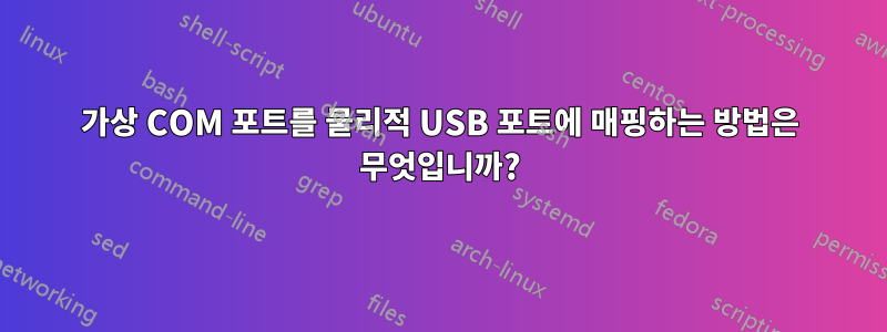 가상 COM 포트를 물리적 USB 포트에 매핑하는 방법은 무엇입니까?