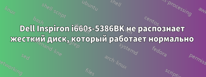 Dell Inspiron i660s-5386BK не распознает жесткий диск, который работает нормально