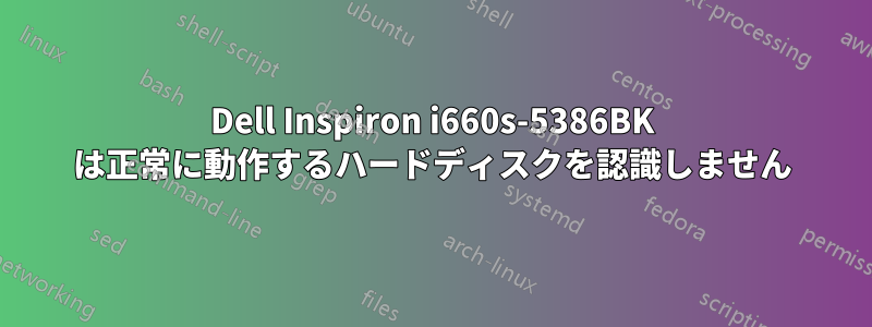 Dell Inspiron i660s-5386BK は正常に動作するハードディスクを認識しません