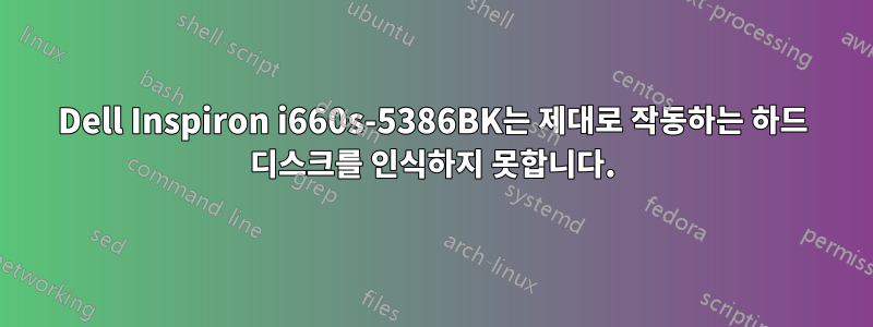 Dell Inspiron i660s-5386BK는 제대로 작동하는 하드 디스크를 인식하지 못합니다.