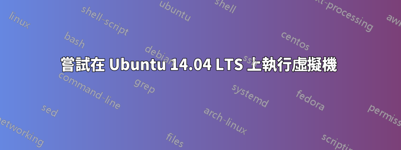 嘗試在 Ubuntu 14.04 LTS 上執行虛擬機