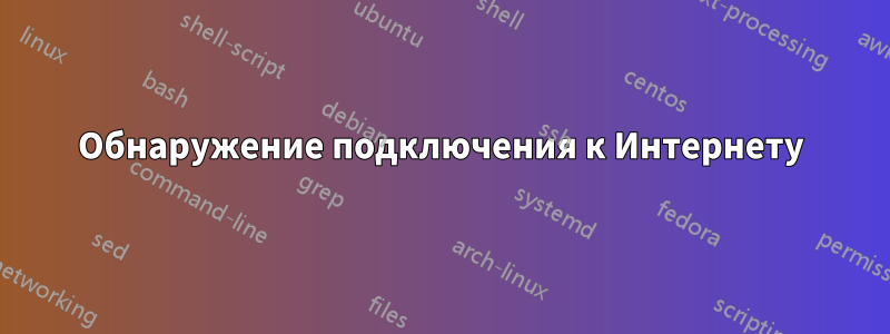 Обнаружение подключения к Интернету