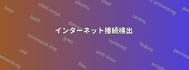 インターネット接続検出