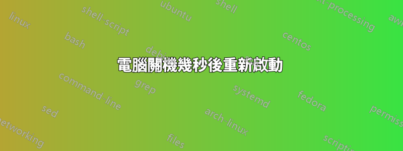 電腦關機幾秒後重新啟動