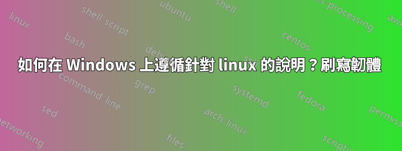 如何在 Windows 上遵循針對 linux 的說明？刷寫韌體