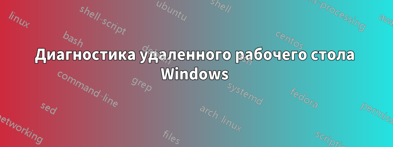 Диагностика удаленного рабочего стола Windows