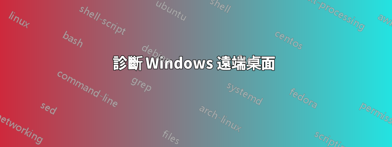 診斷 Windows 遠端桌面