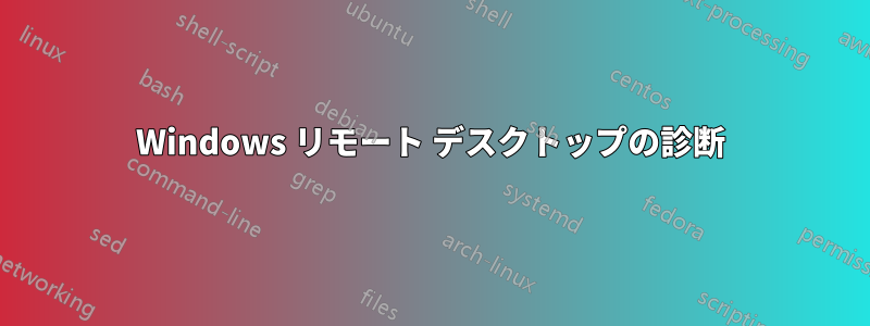 Windows リモート デスクトップの診断