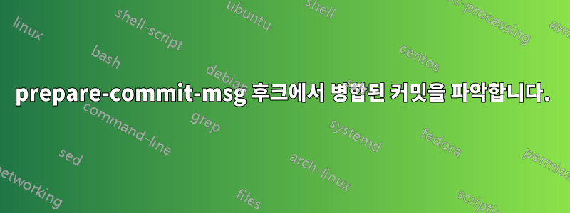 prepare-commit-msg 후크에서 병합된 커밋을 파악합니다.