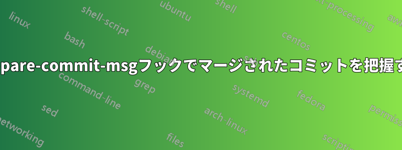 prepare-commit-msgフックでマージされたコミットを把握する