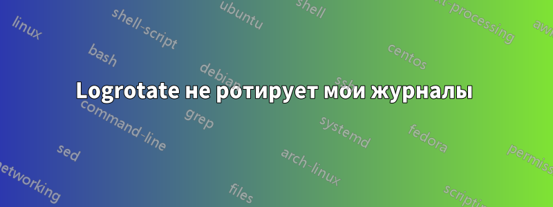 Logrotate не ротирует мои журналы