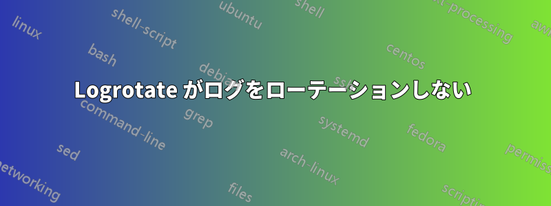 Logrotate がログをローテーションしない