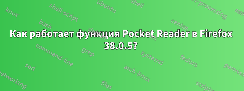 Как работает функция Pocket Reader в Firefox 38.0.5?