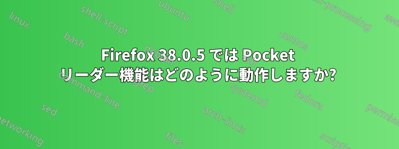 Firefox 38.0.5 では Pocket リーダー機能はどのように動作しますか?