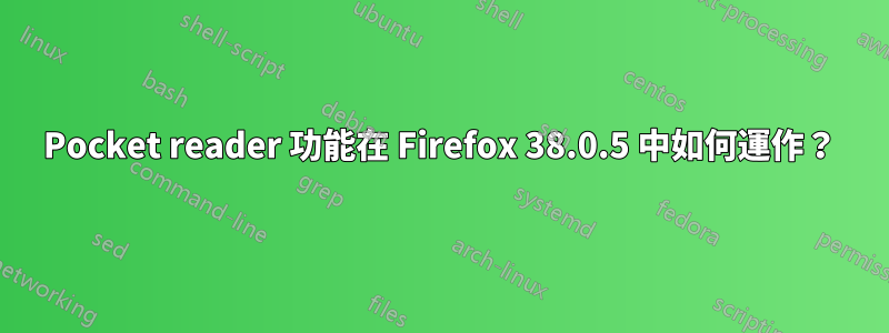 Pocket reader 功能在 Firefox 38.0.5 中如何運作？