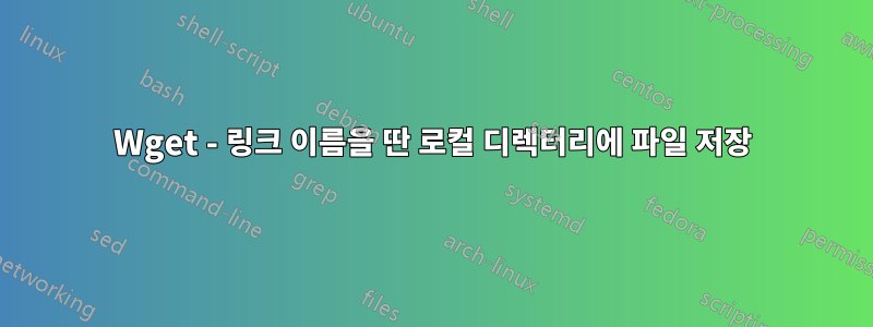 Wget - 링크 이름을 딴 로컬 디렉터리에 파일 저장