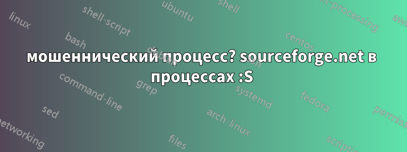 мошеннический процесс? sourceforge.net в процессах :S