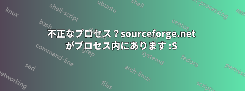 不正なプロセス？sourceforge.net がプロセス内にあります :S