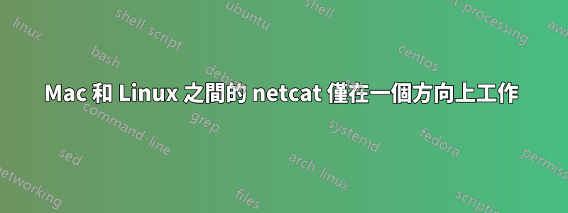 Mac 和 Linux 之間的 netcat 僅在一個方向上工作