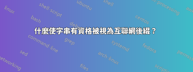 什麼使字串有資格被視為互聯網後綴？