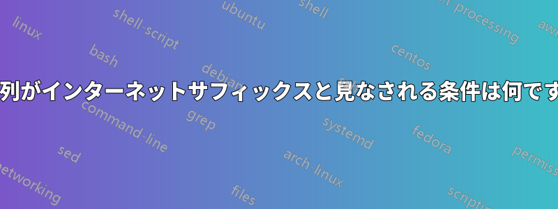 文字列がインターネットサフィックスと見なされる条件は何ですか?