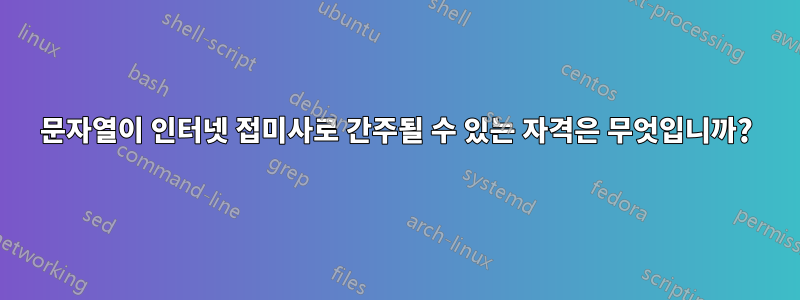 문자열이 인터넷 접미사로 간주될 수 있는 자격은 무엇입니까?