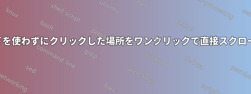 キーボードを使わずにクリックした場所をワンクリックで直接スクロールします