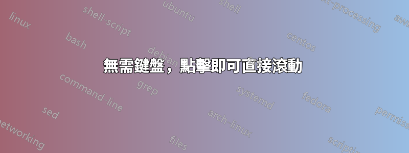 無需鍵盤，點擊即可直接滾動