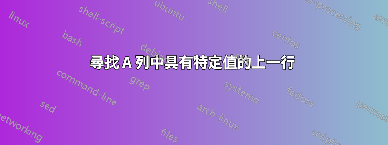 尋找 A 列中具有特定值的上一行