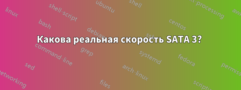 Какова реальная скорость SATA 3?