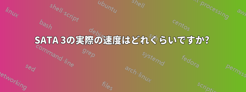 SATA 3の実際の速度はどれくらいですか?