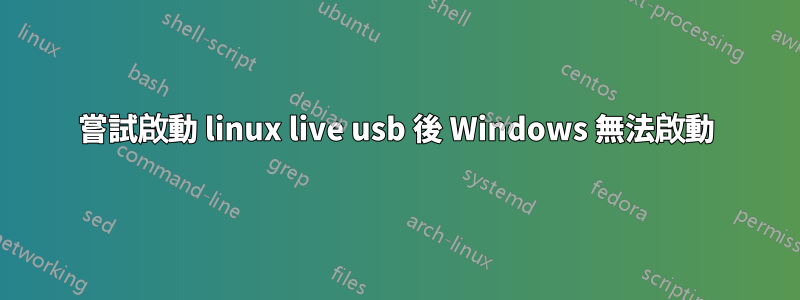 嘗試啟動 linux live usb 後 Windows 無法啟動