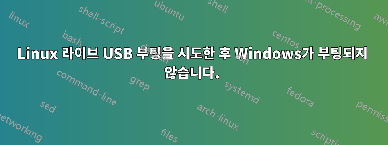 Linux 라이브 USB 부팅을 시도한 후 Windows가 부팅되지 않습니다.