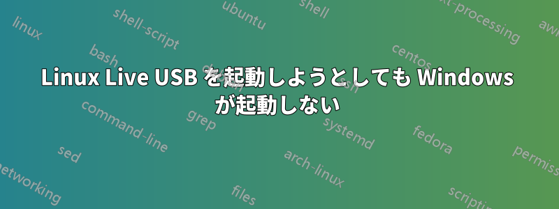 Linux Live USB を起動しようとしても Windows が起動しない