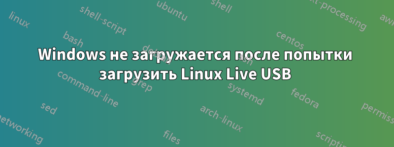 Windows не загружается после попытки загрузить Linux Live USB