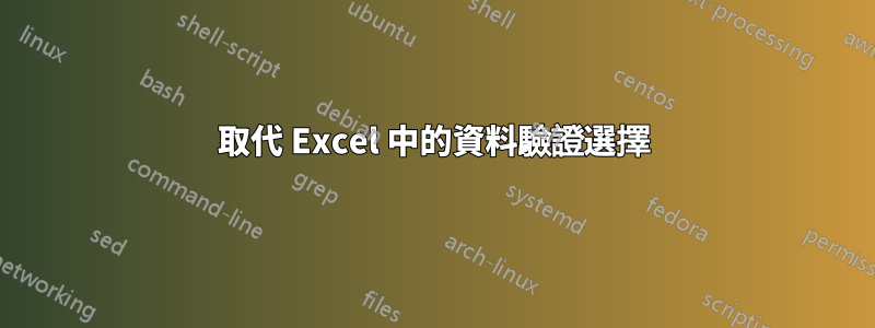 取代 Excel 中的資料驗證選擇