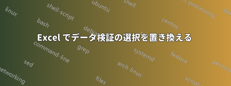 Excel でデータ検証の選択を置き換える