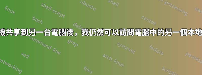 將我的本地主機共享到另一台電腦後，我仍然可以訪問電腦中的另一個本地主機網站嗎？